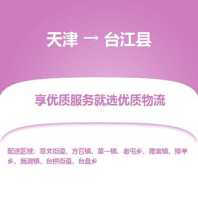 天津到台江县货运公司_天津到台江县物流专线工厂货物运输专线