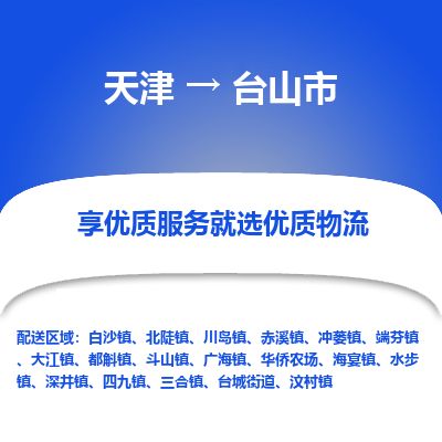 天津到台山市货运公司_天津到台山市物流专线家具运输专线 天津到台山市货运公司_天津到台山市物流专线家具运输专线