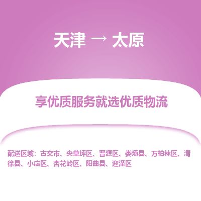天津到太原货运公司_天津到太原物流专线物流专线市县闪送