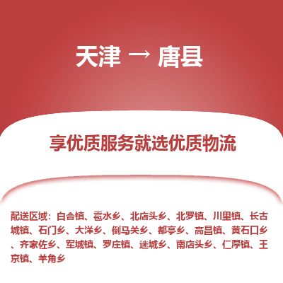 天津到唐县货运公司_天津到唐县物流专线物流公司保证时效