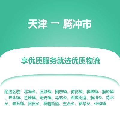 天津到腾冲市货运公司_天津到腾冲市物流专线电商货物运输专线