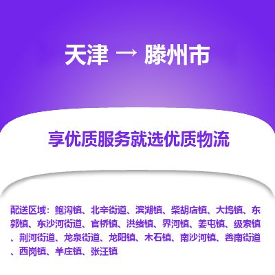 天津到滕州市物流专线-滕州市到天津货运公司-会展项目货物运输专线
