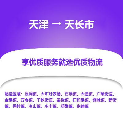 天津到天长市货运公司_天津到天长市物流专线物流专线每天发车