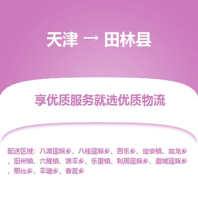 天津到田林县货运公司_天津到田林县物流专线「全天午休」