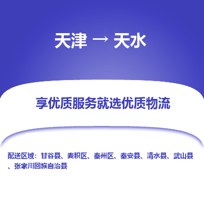 天津到天水货运公司_天津到天水物流专线