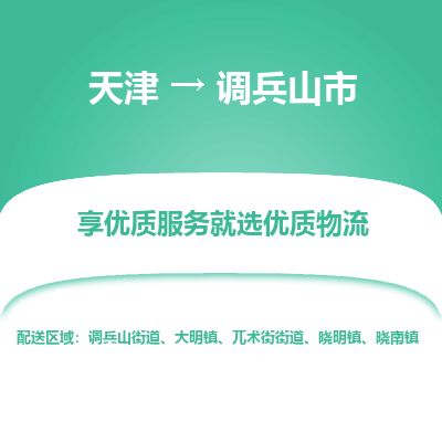 天津到调兵山市货运公司_天津到调兵山市物流专线工厂货物运输专线