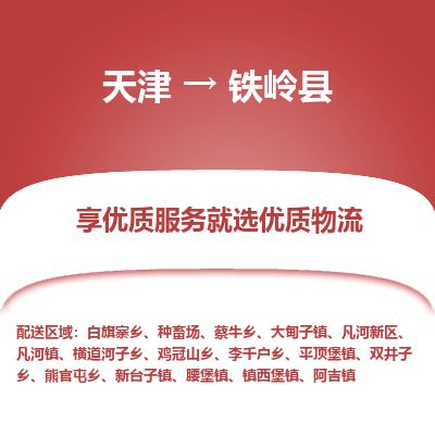 天津到铁岭县物流专线-铁岭县到天津货运公司-汽车配件运输专线