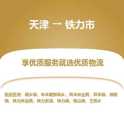 天津到铁力市物流专线-准时到货-天津至铁力市物流公司