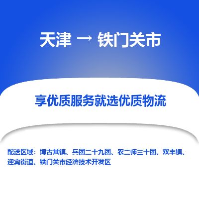 天津到铁门关市货运公司_天津到铁门关市物流专线「快速准时」 天津到铁门关市货运公司_天津到铁门关市物流专线「快速准时」
