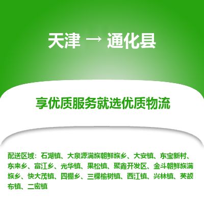 天津到通化县货运公司_天津到通化县物流专线物流专线丢损必赔