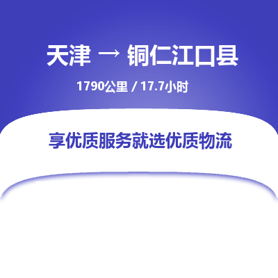 天津到铜仁江口县物流专线-铜仁江口县到天津货运公司-电子产品运输专线