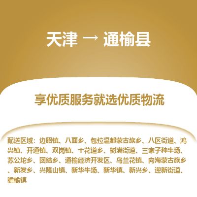 天津到通榆县货运公司_天津到通榆县物流专线「快速准时」 天津到通榆县货运公司_天津到通榆县物流专线「快速准时」