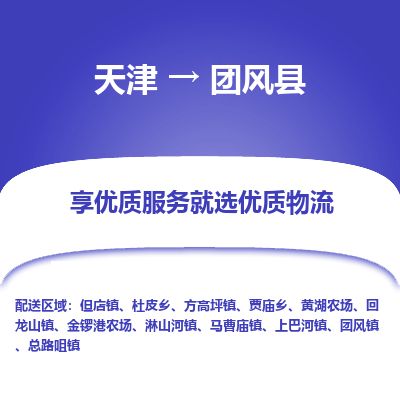 天津到团风县货运公司_天津到团风县物流货运专线