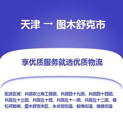 天津到图木舒克市物流专线-图木舒克市到天津货运公司-整车运输专线