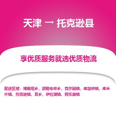 天津到托克逊县货运公司_天津到托克逊县物流专线工程项目货物运输专线