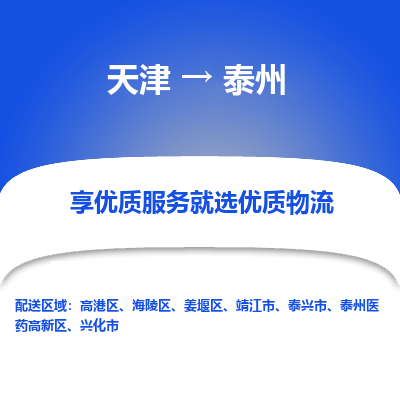 天津到泰州物流公司-天津至泰州专线-高效、便捷、省心！