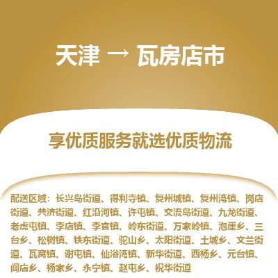 天津到瓦房店市物流专线-瓦房店市到天津货运公司-物流专线保价运输