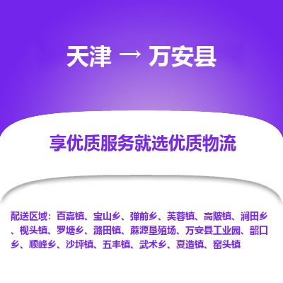 天津到万安县货运公司_天津到万安县物流货运专线 天津到万安县货运公司_天津到万安县物流货运专线