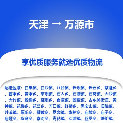 天津到万源市货运公司_天津到万源市物流专线「上门取货」