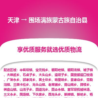 天津到围场县货运公司_天津到围场县物流专线「直达运输」 天津到围场县货运公司_天津到围场县物流专线「直达运输」