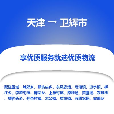 天津到卫辉市货运公司_天津到卫辉市物流专线「多少一方」 天津到卫辉市货运公司_天津到卫辉市物流专线「多少一方」