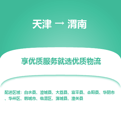 天津到渭南物流公司-天津至渭南货运-天津到渭南物流专线 天津到渭南物流公司-天津至渭南货运-天津到渭南物流专线