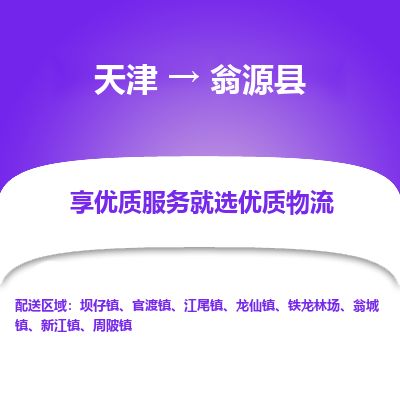 天津到翁源县货运公司_天津到翁源县物流专线「要多久」