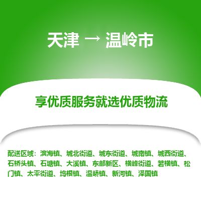天津到温岭市物流专线-温岭市到天津货运公司-物流专线每天发车