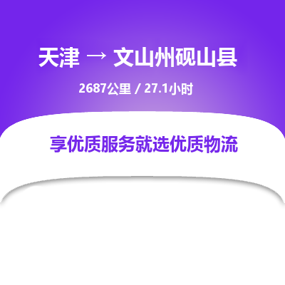 天津到文山州砚山县物流专线-文山州砚山县到天津货运公司-汽车零部件运输专线