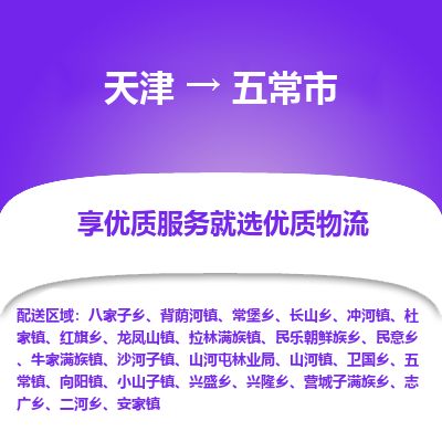 天津到五常市货运公司_天津到五常市物流专线重大设备运输专线