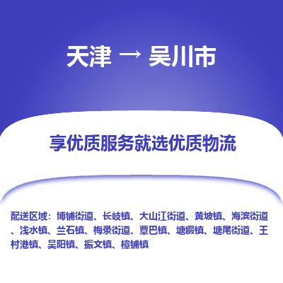 天津到吴川市物流专线-直达运送-天津至吴川市物流公司