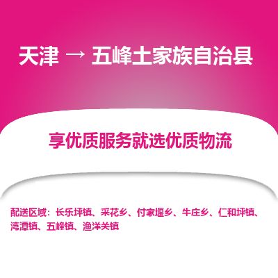 天津到五峰县货运公司_天津到五峰县物流专线「市县乡镇」