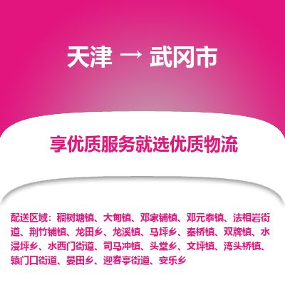 天津到武冈市物流专线-武冈市到天津货运公司-物流专线价格优惠