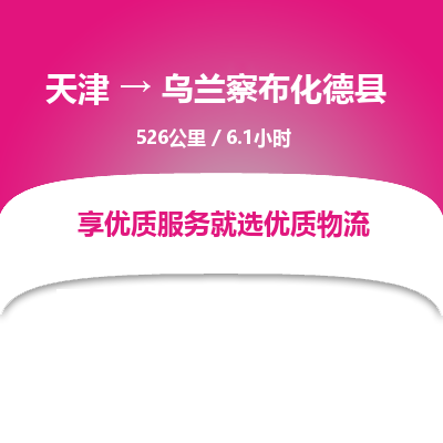天津到乌兰察布化德县物流专线-乌兰察布化德县到天津货运公司-物流专线快速准时