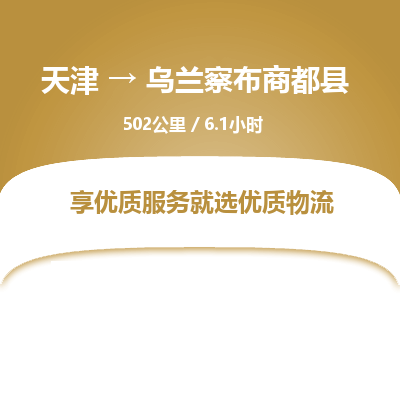 天津到乌兰察布商都县物流专线-乌兰察布商都县到天津货运公司-大型机械运输专线