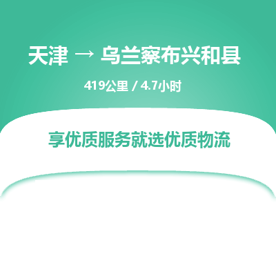 天津到乌兰察布兴和县物流专线-乌兰察布兴和县到天津货运公司-物流专线市县闪送