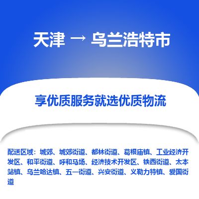 天津到乌兰浩特市物流专线-乌兰浩特市到天津货运公司-家电物流运输专线