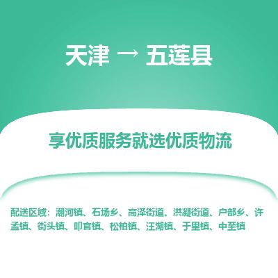 天津到五莲县货运公司_天津到五莲县物流专线「全额保价」