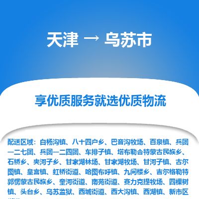 天津到乌苏市货运公司_天津到乌苏市物流专线「准时到达」