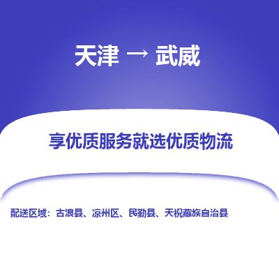 天津到武威物流专线-多少一吨-天津至武威物流公司