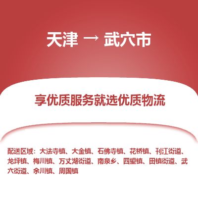 天津到武穴市物流专线-武穴市到天津货运公司-大型物件运输专线