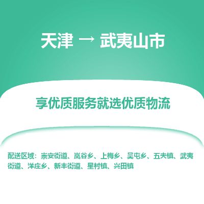天津到武夷山市货运公司_天津到武夷山市物流专线货运公司丢损必赔