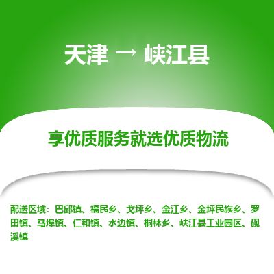 天津到峡江县货运公司_天津到峡江县物流专线「直达不中转」 天津到峡江县货运公司_天津到峡江县物流专线「直达不中转」
