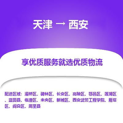 天津到西安货运公司-批发商货物运输专线「保价运输」