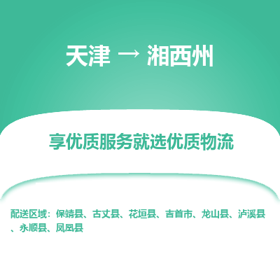 天津到湘西州货运公司-重大设备运输专线「多长时间」