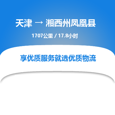 天津到湘西州凤凰县物流专线-天津到湘西州凤凰县货运公司-