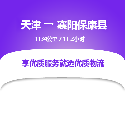 天津到襄阳保康县物流专线-襄阳保康县到天津货运公司-贵重货物运输专线
