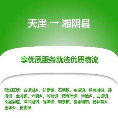 天津到湘阴县货运公司_天津到湘阴县物流专线物流专线时效稳定
