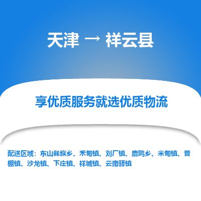 天津到祥云县货运公司_天津到祥云县物流货运专线
