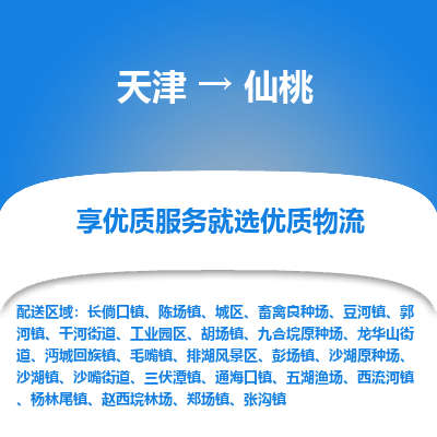 天津到仙桃物流公司-天津至仙桃货运-天津到仙桃物流专线